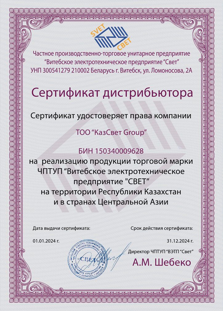 Витебск-КазСвет Group сертификат2024.jpg
