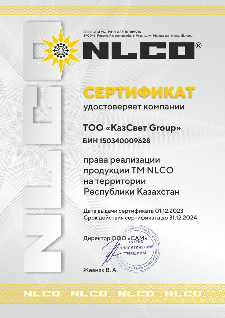 сертификат NLCO Групп до 31.12.24.jpg