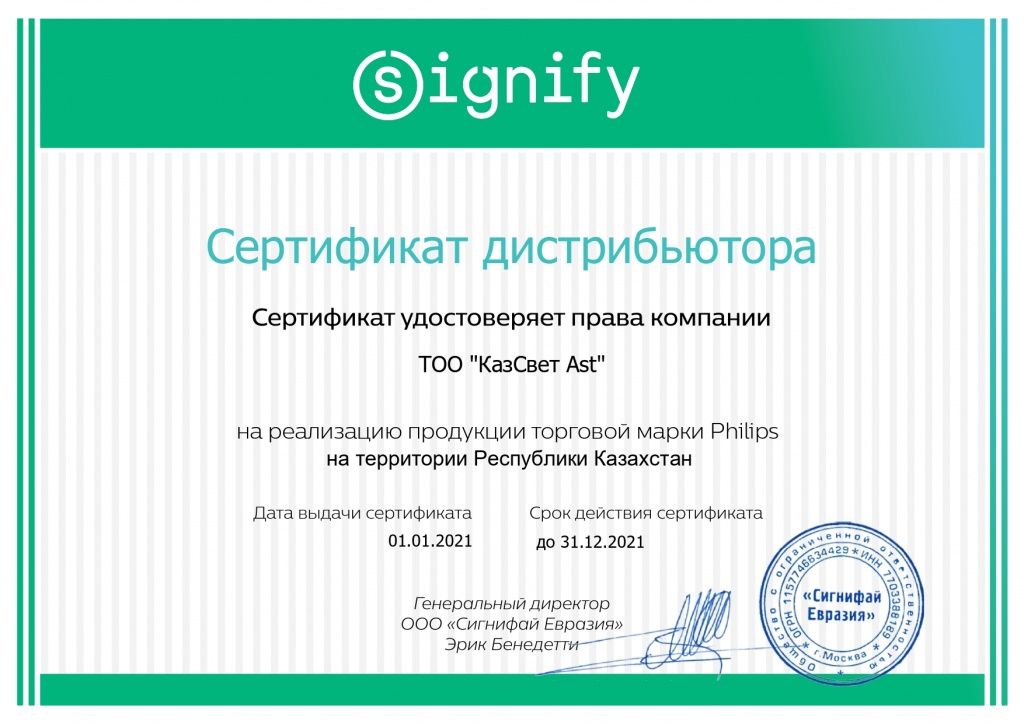 Certificate Signify_КазСвет Ast_KZ_2021_page-0001.jpg