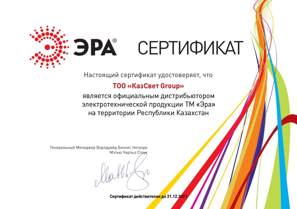 СертификатДистр_ЭРА 2021_page-0001.jpg